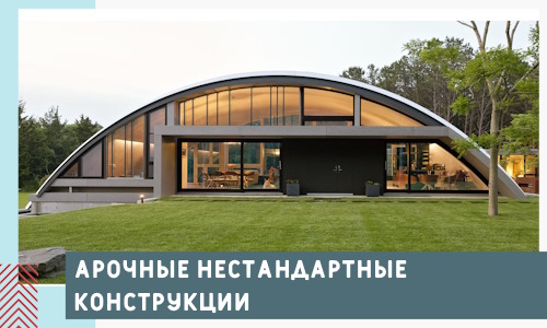 Арочные нестандартные конструкции от компании СтальСтрой-Мго